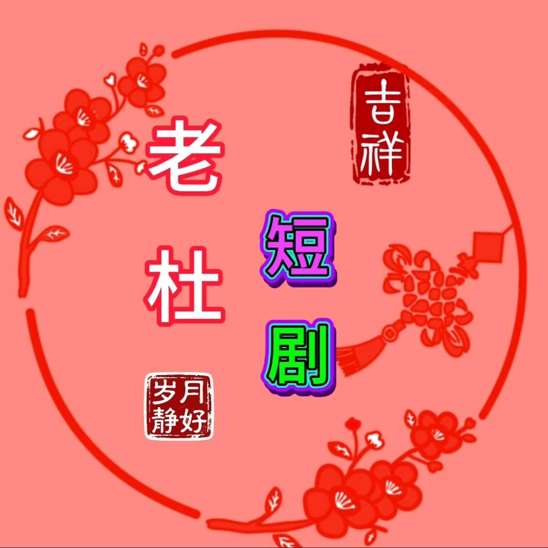 老杜的快乐日常