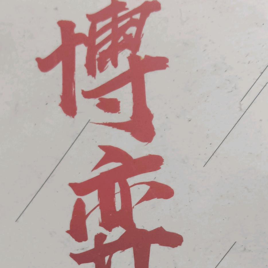 陌生