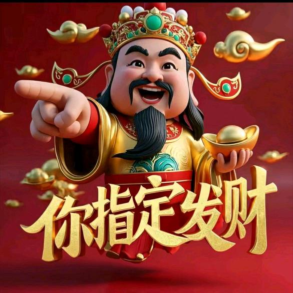 钱来我家🌟