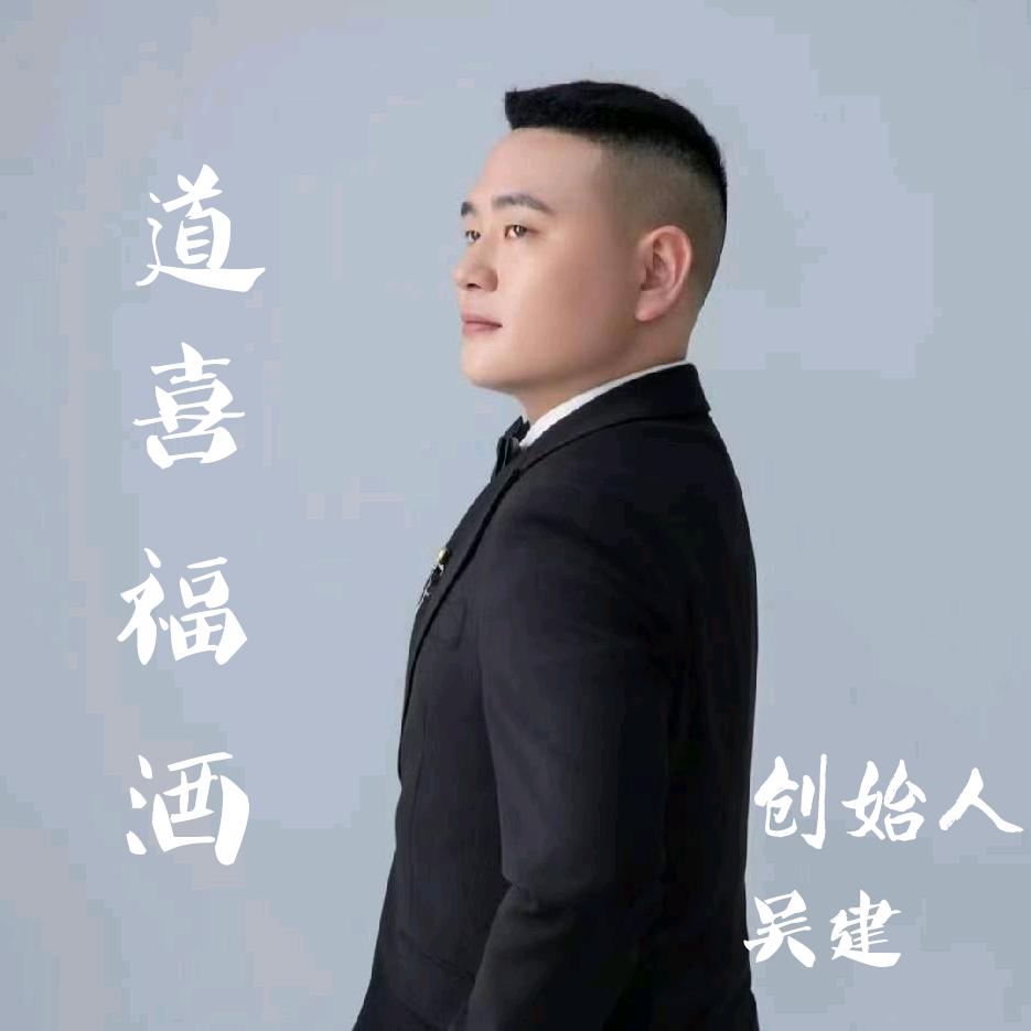 道喜福酒业，创始人，吴小吴