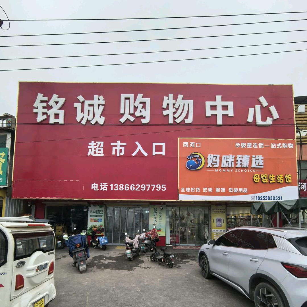 两河口铭诚购物中心