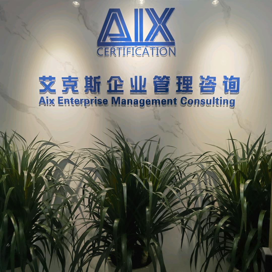 艾克斯企业管理咨询有限公司