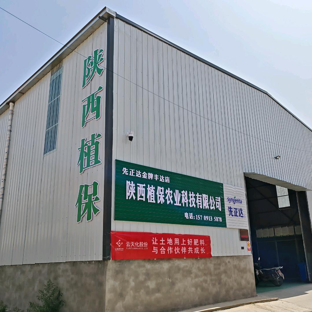 陕西植保农资