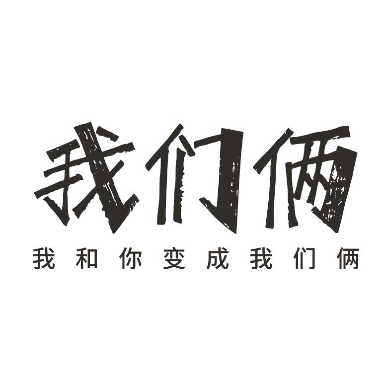 我们俩-WOMENLIA