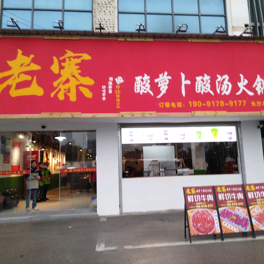 老寨酸萝卜酸汤火锅老寨酸萝卜酸汤火锅