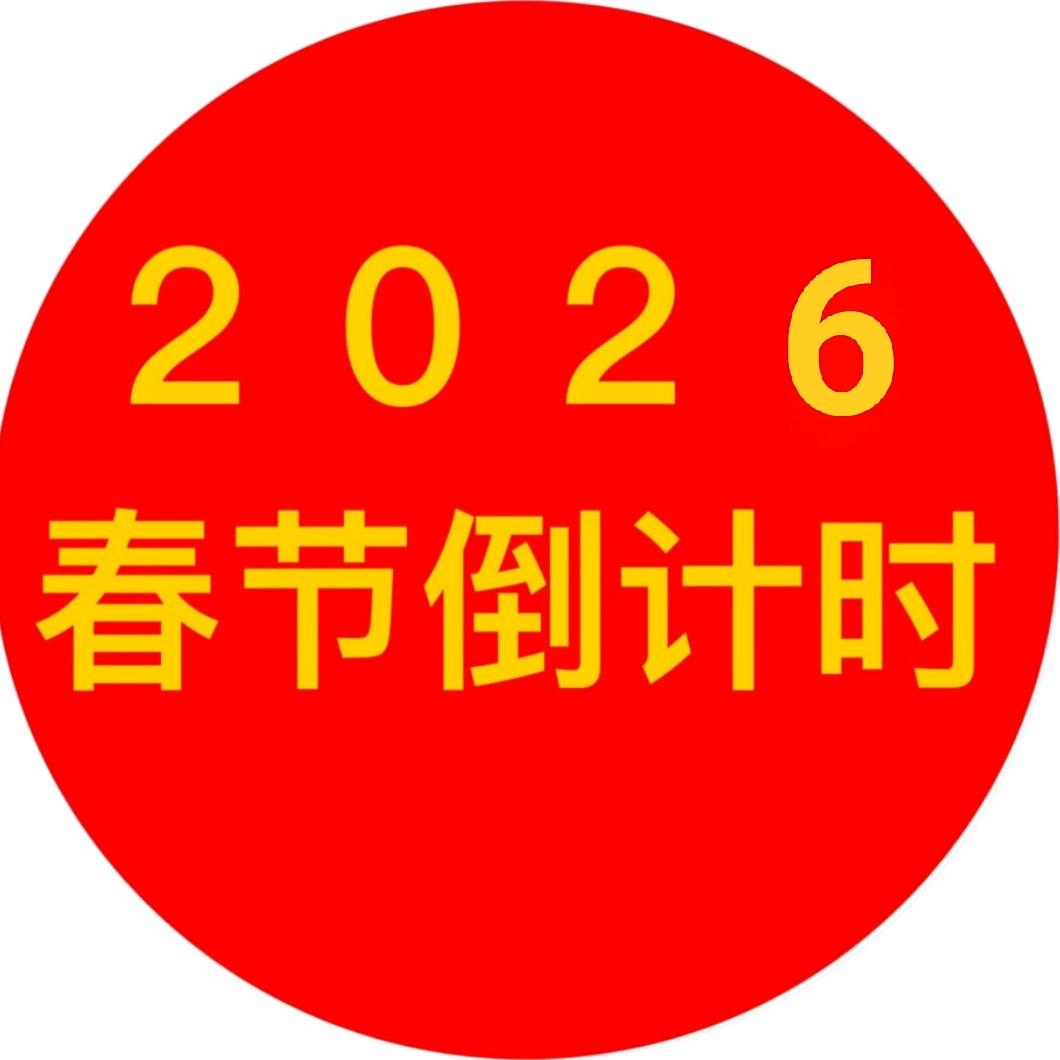 春节倒计时年味