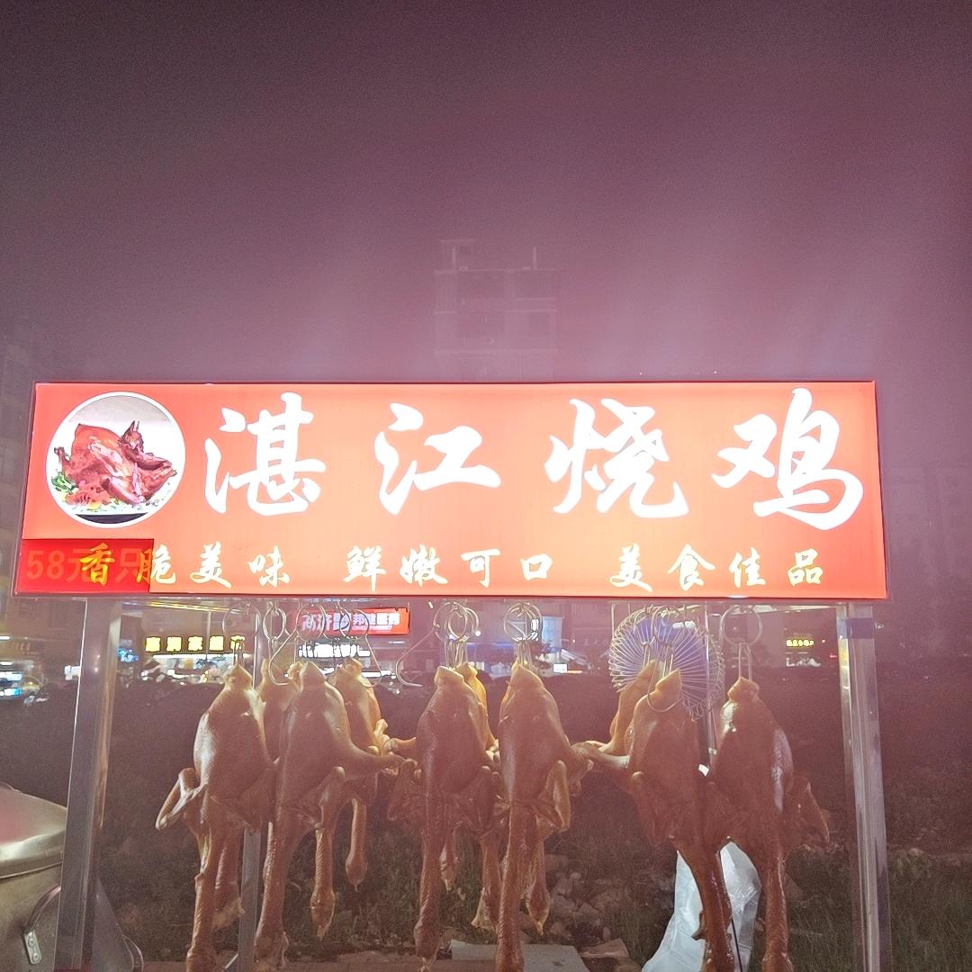湛江烧鸡