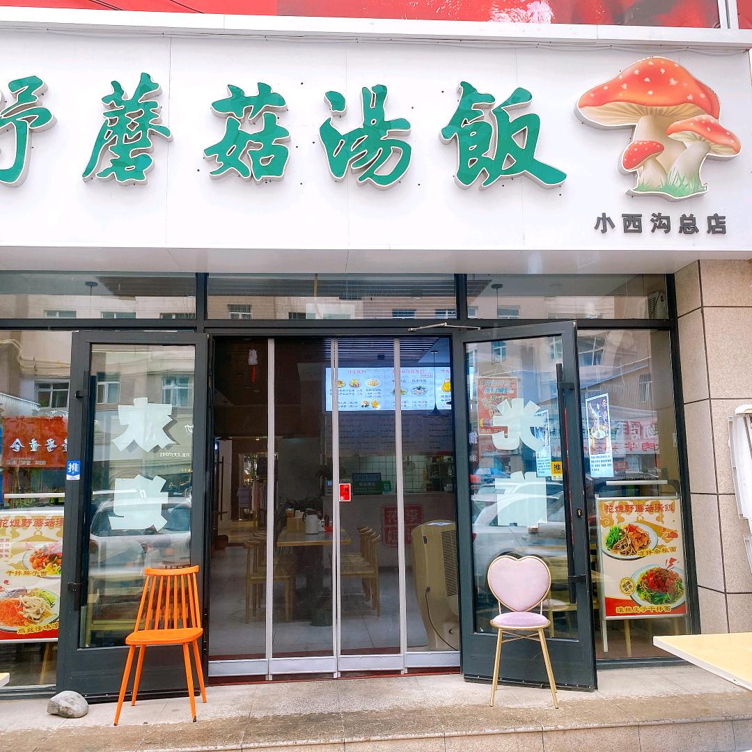 李记花姐野蘑菇汤饭官方号