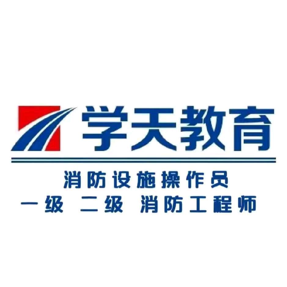 学天教育消防学校陈陈老师、消防设施操作员