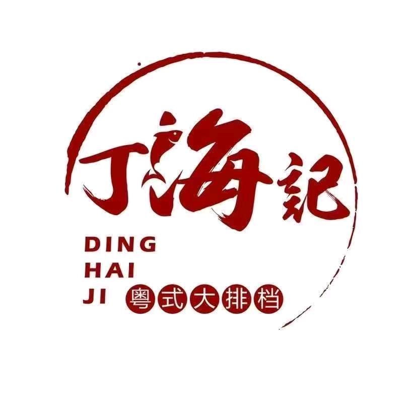 丁海记粤式大排档