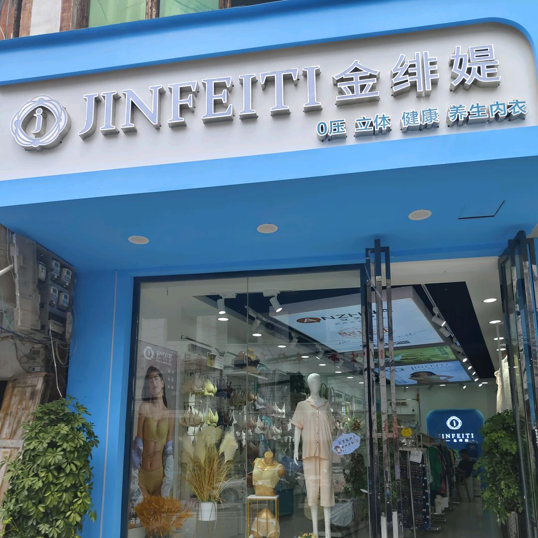 猫场金绯媞内衣店