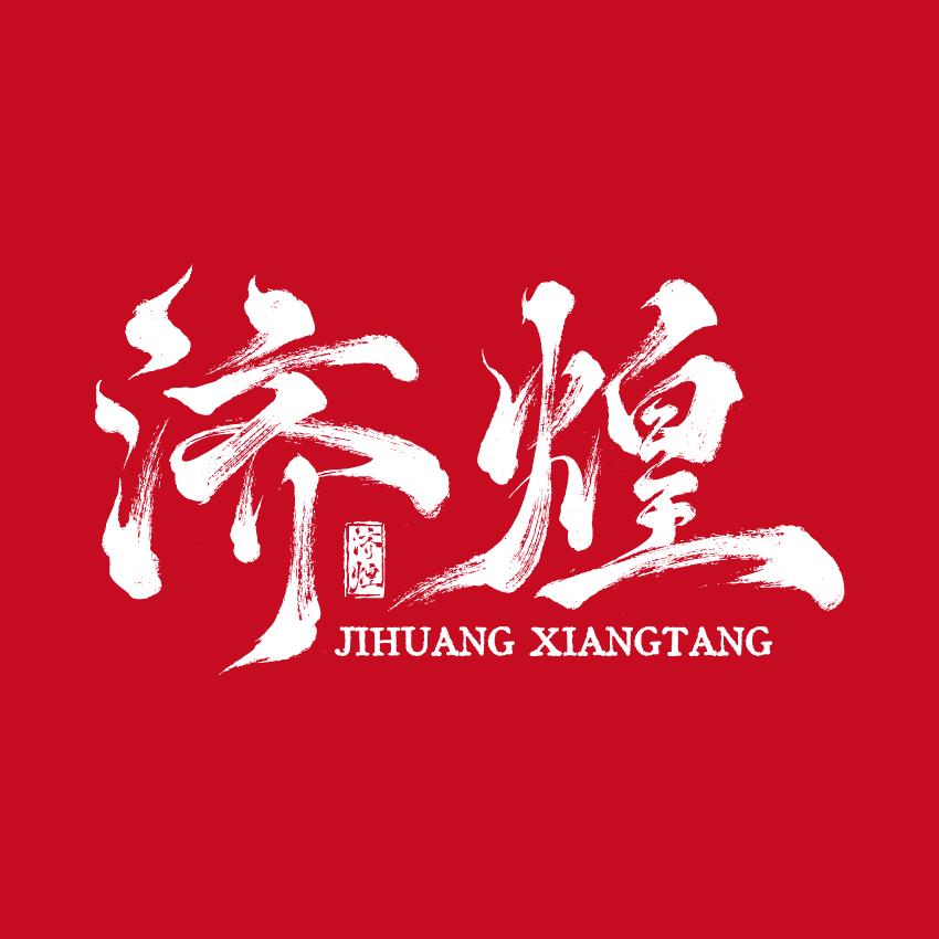 济煌圆润家饰专卖店