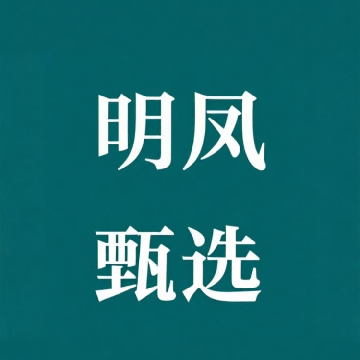 明凤甄选