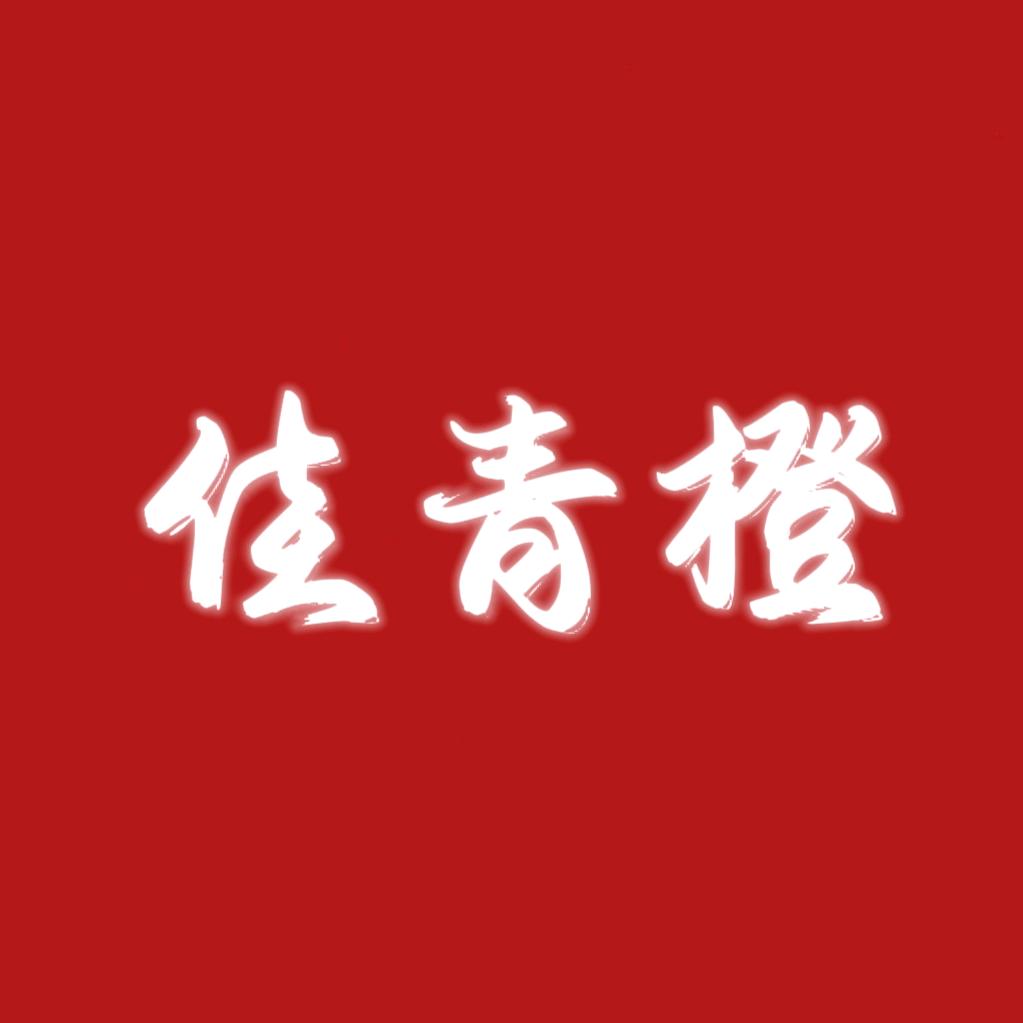 佳青橙特色服饰