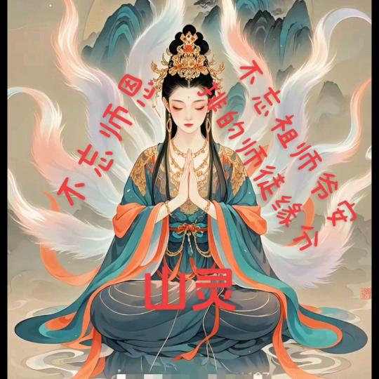 山灵