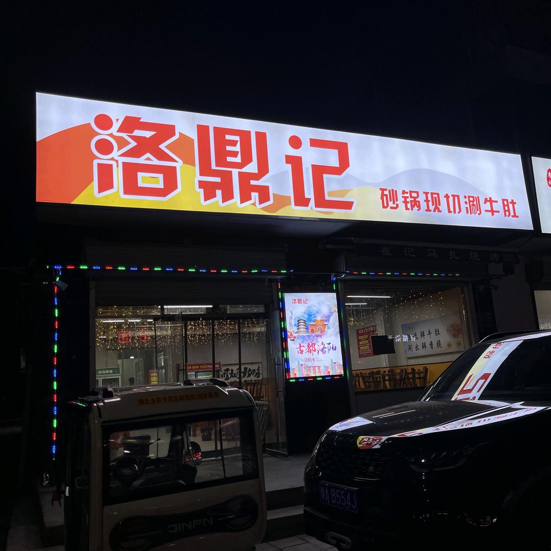 洛鼎记砂锅现切涮牛肚