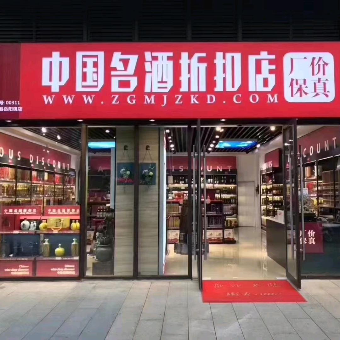 中国名酒折扣店宝鸡分公司
