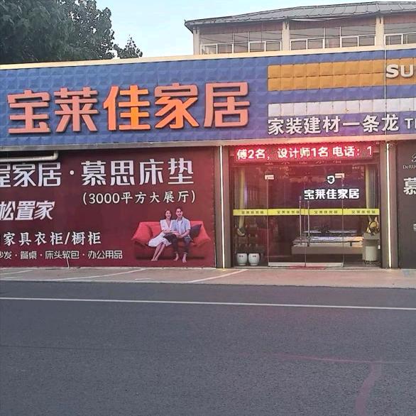 天长市宝莱佳家居馆