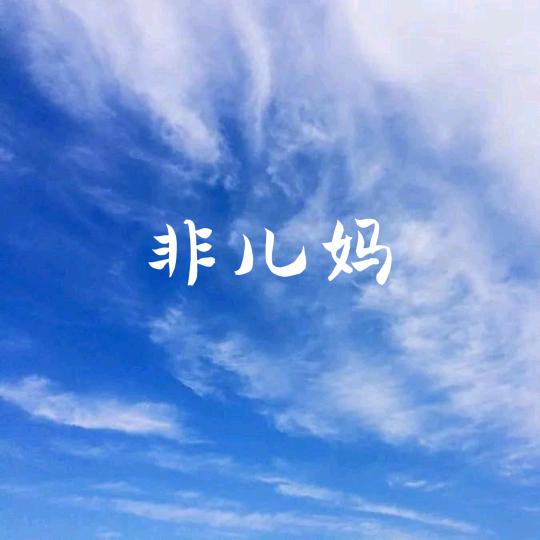 非儿妈