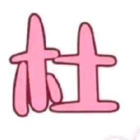@杜
