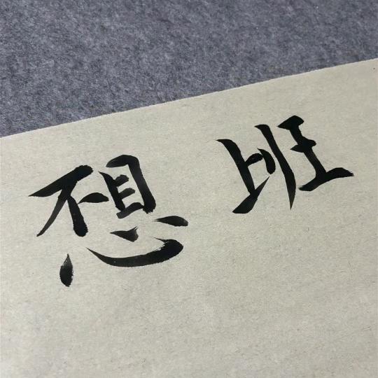 人间值得