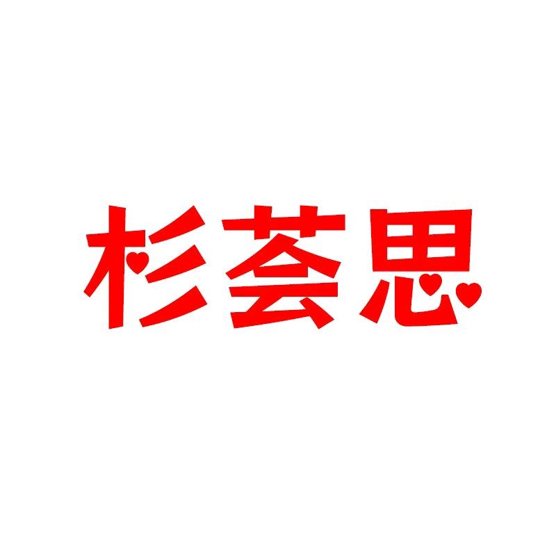 杉荟思鼎亿童装专卖店优选