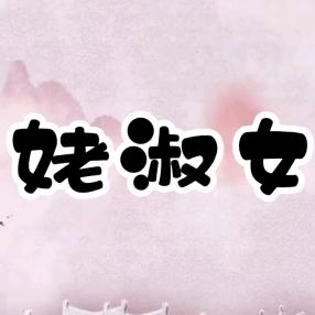 姥淑女(涅槃重生)