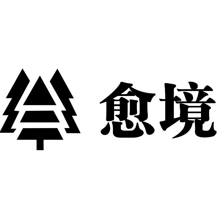 愈境森林养生会所