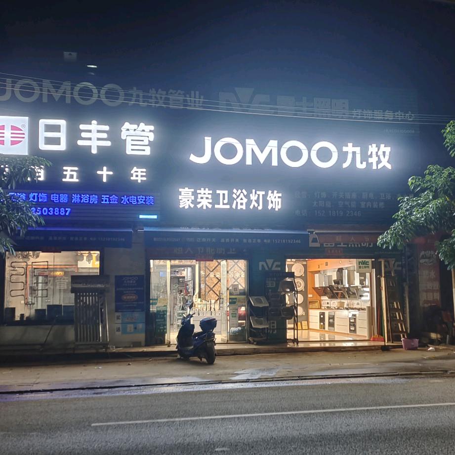 豪荣卫浴灯饰电器