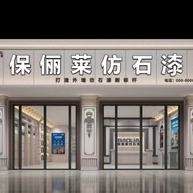 保俪莱仿石漆六枝服务运营中心