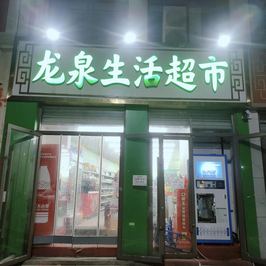 龙泉生活超市