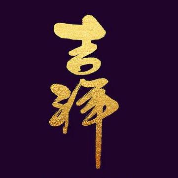 ✨吉祥奶奶