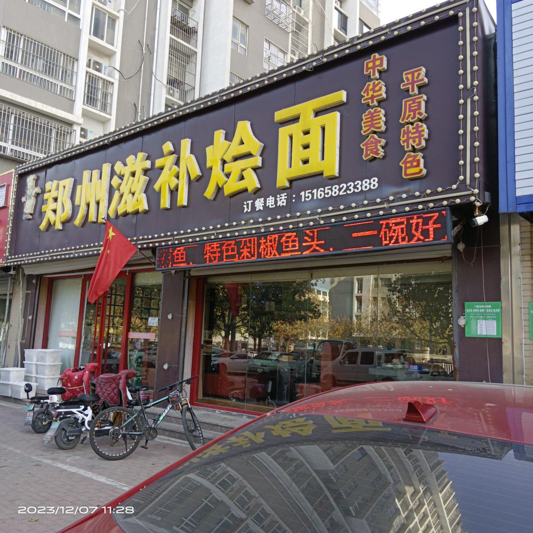 聊城市东昌府区站前街敬昌郑州滋补烩面馆