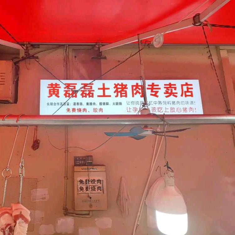 食为天黄磊磊土猪肉