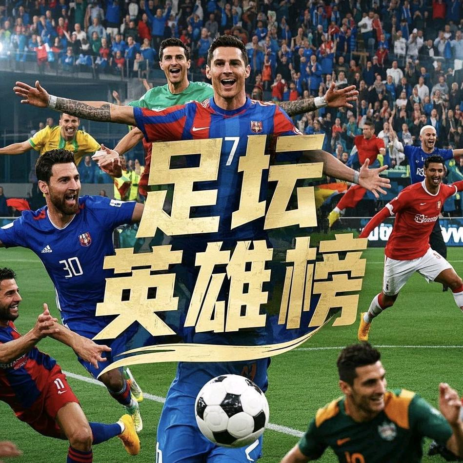 足坛英雄榜