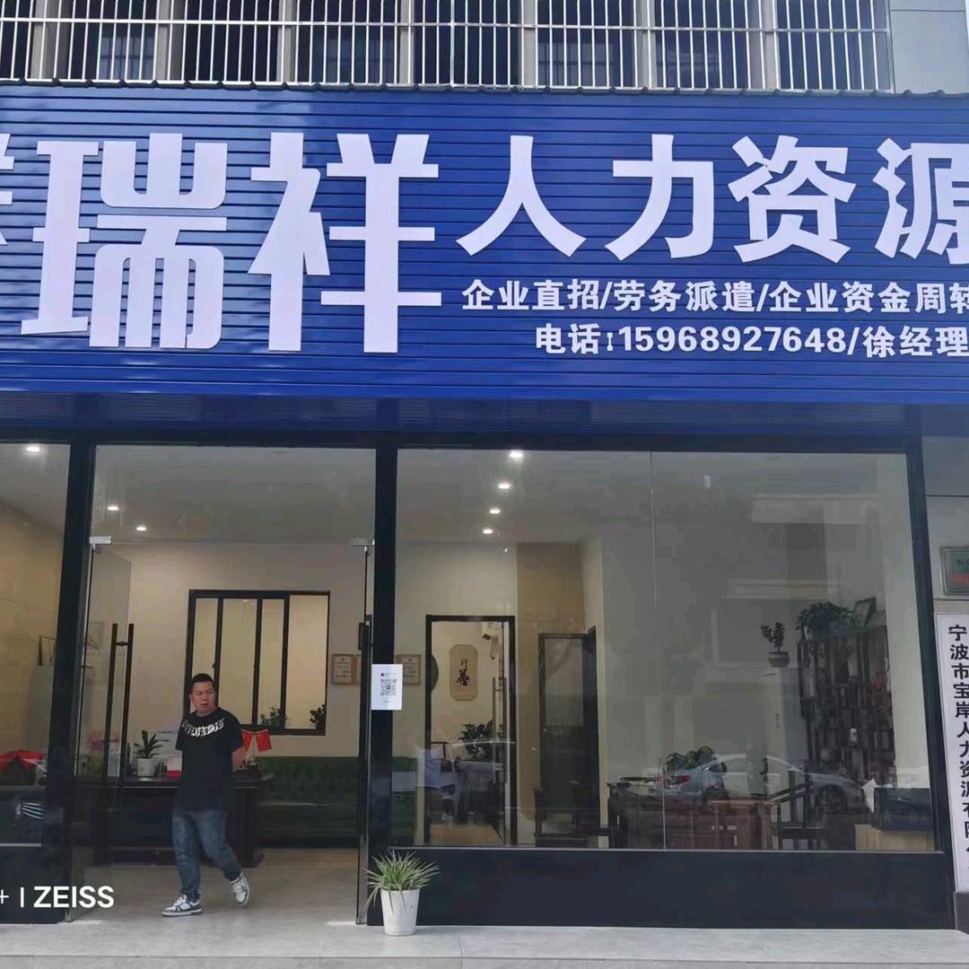 宁波腾瑞祥企业服务有限公司