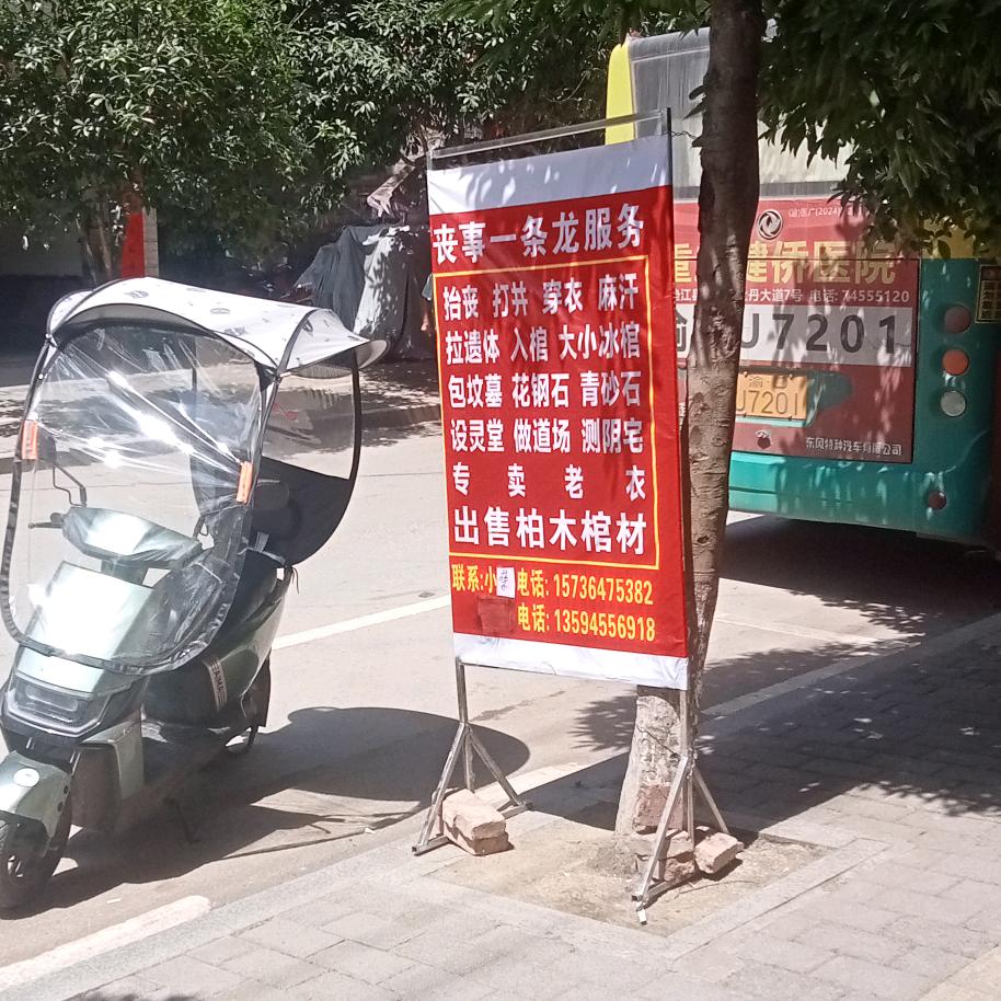 白事一条龙服务::