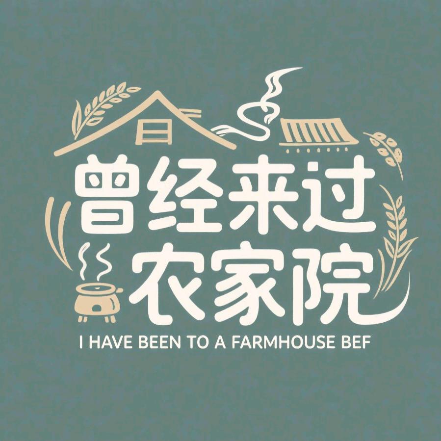 曾经来过民宿