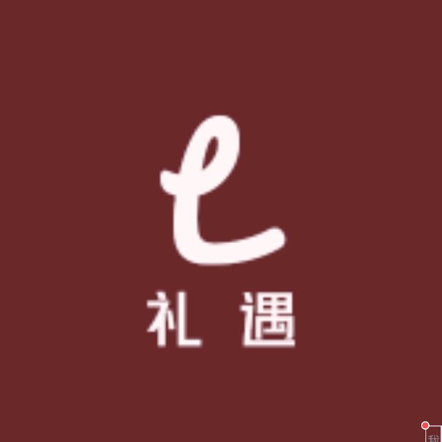 礼遇手作