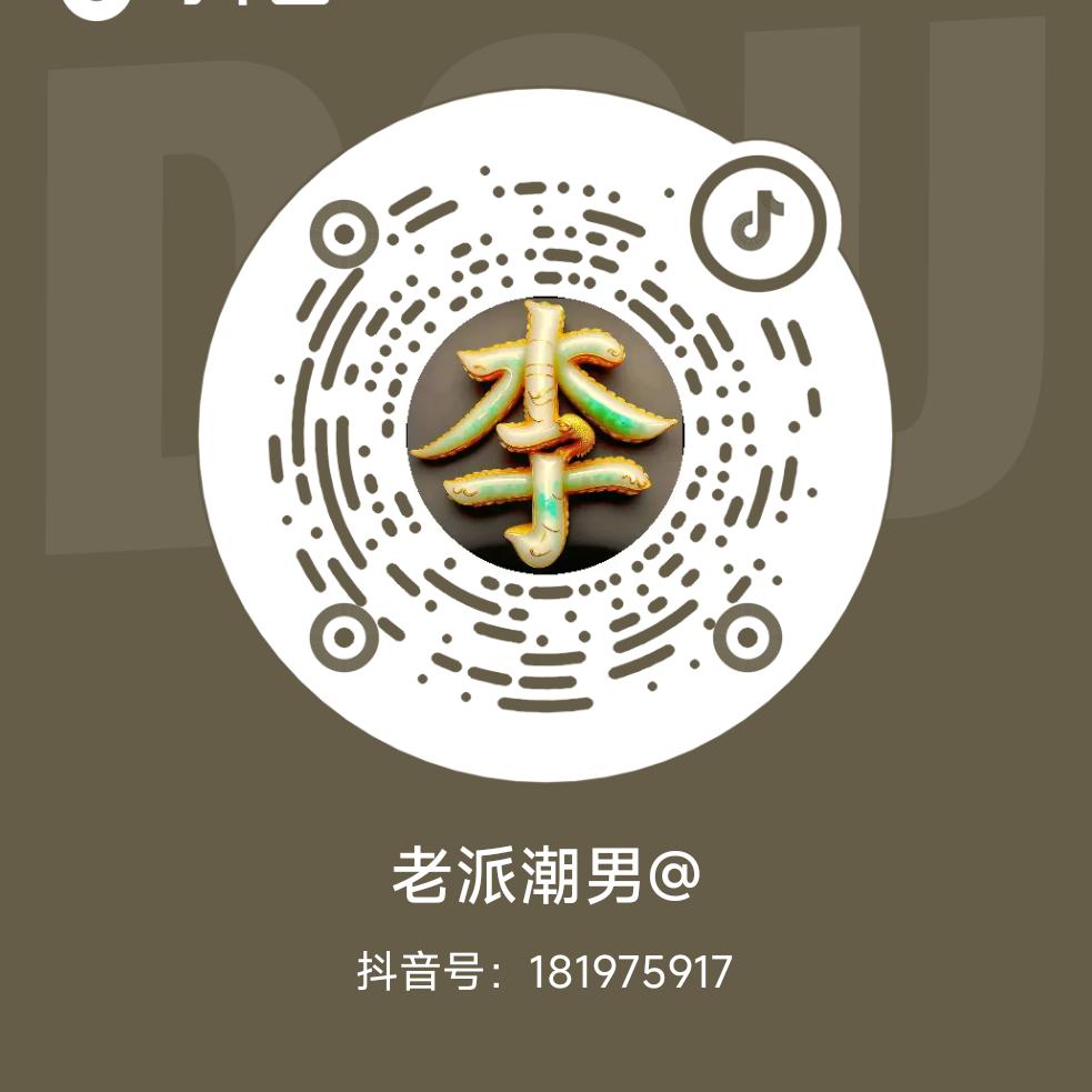 老派潮男@