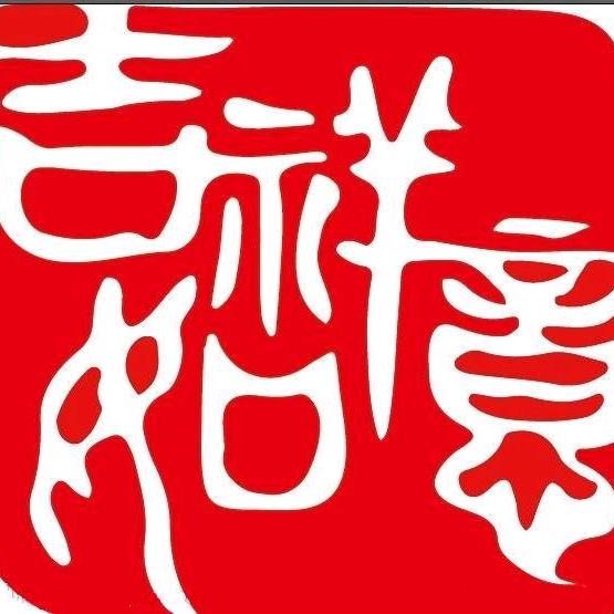 艺丰斋