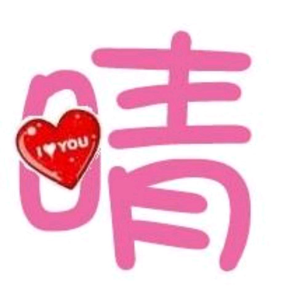 何  晴