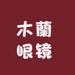 木蘭眼镜