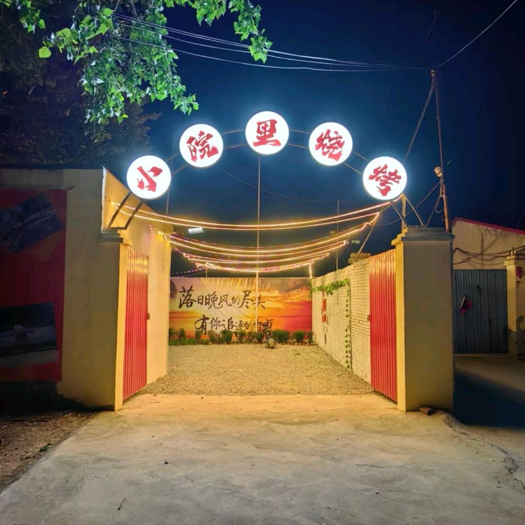 无极小院里烧烤涮