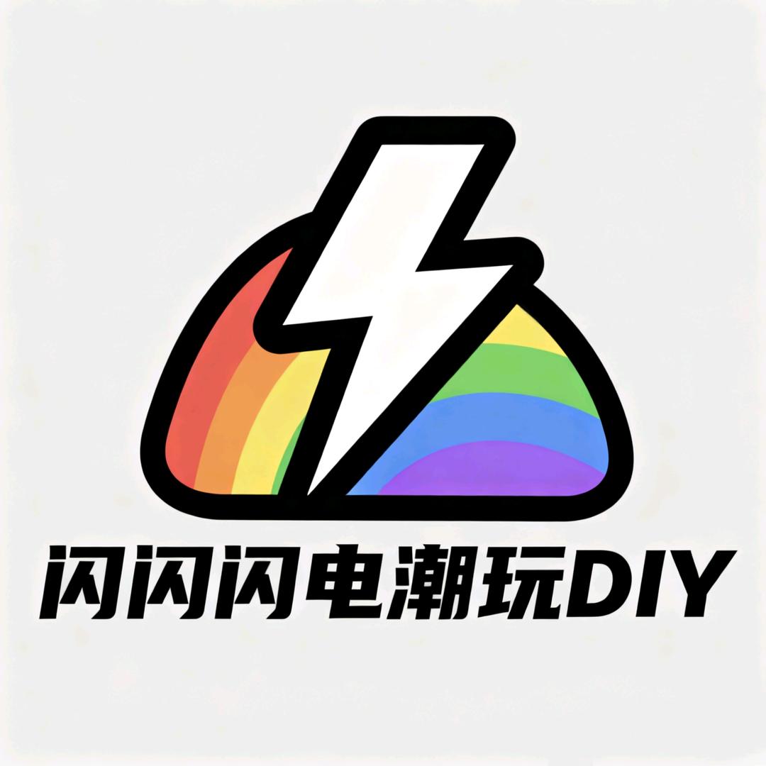 闪闪闪电潮玩DIY