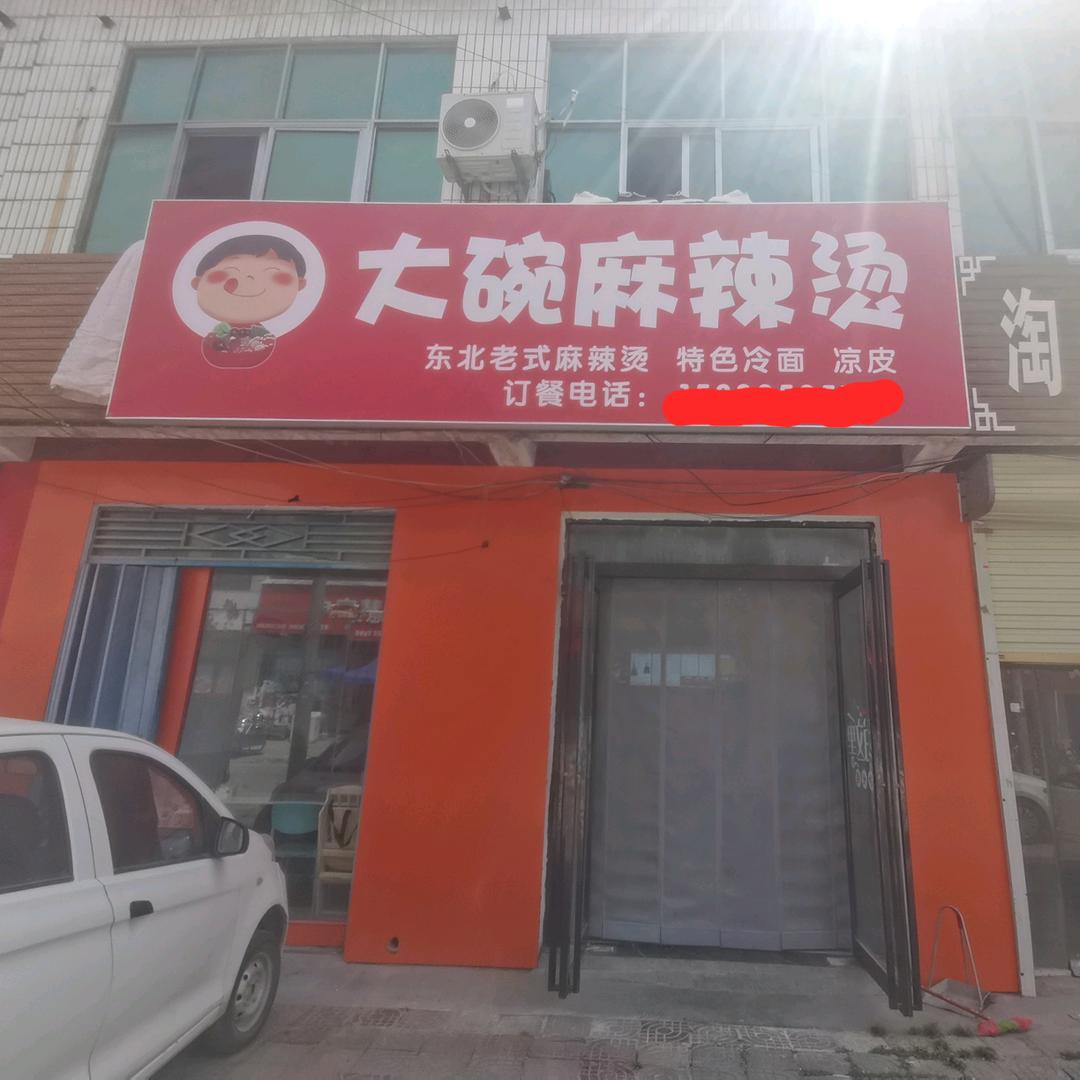 站集大碗麻辣烫