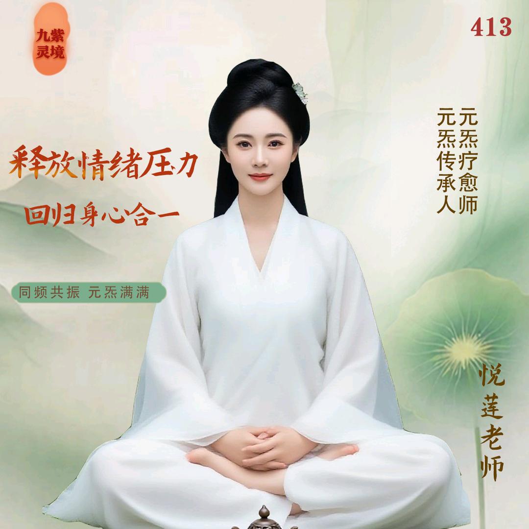 悦莲㊙️元炁疗愈【收徒】