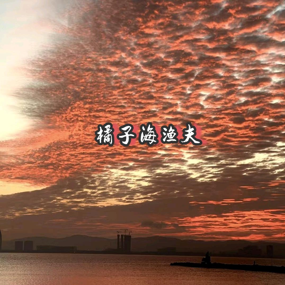 橘子海渔夫