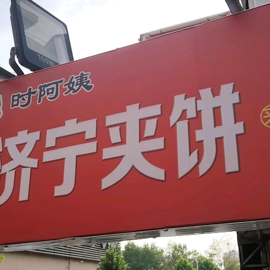 小王总的夹饼店