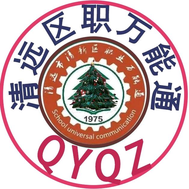 清远市清新区职万能通校园墙（求互关）